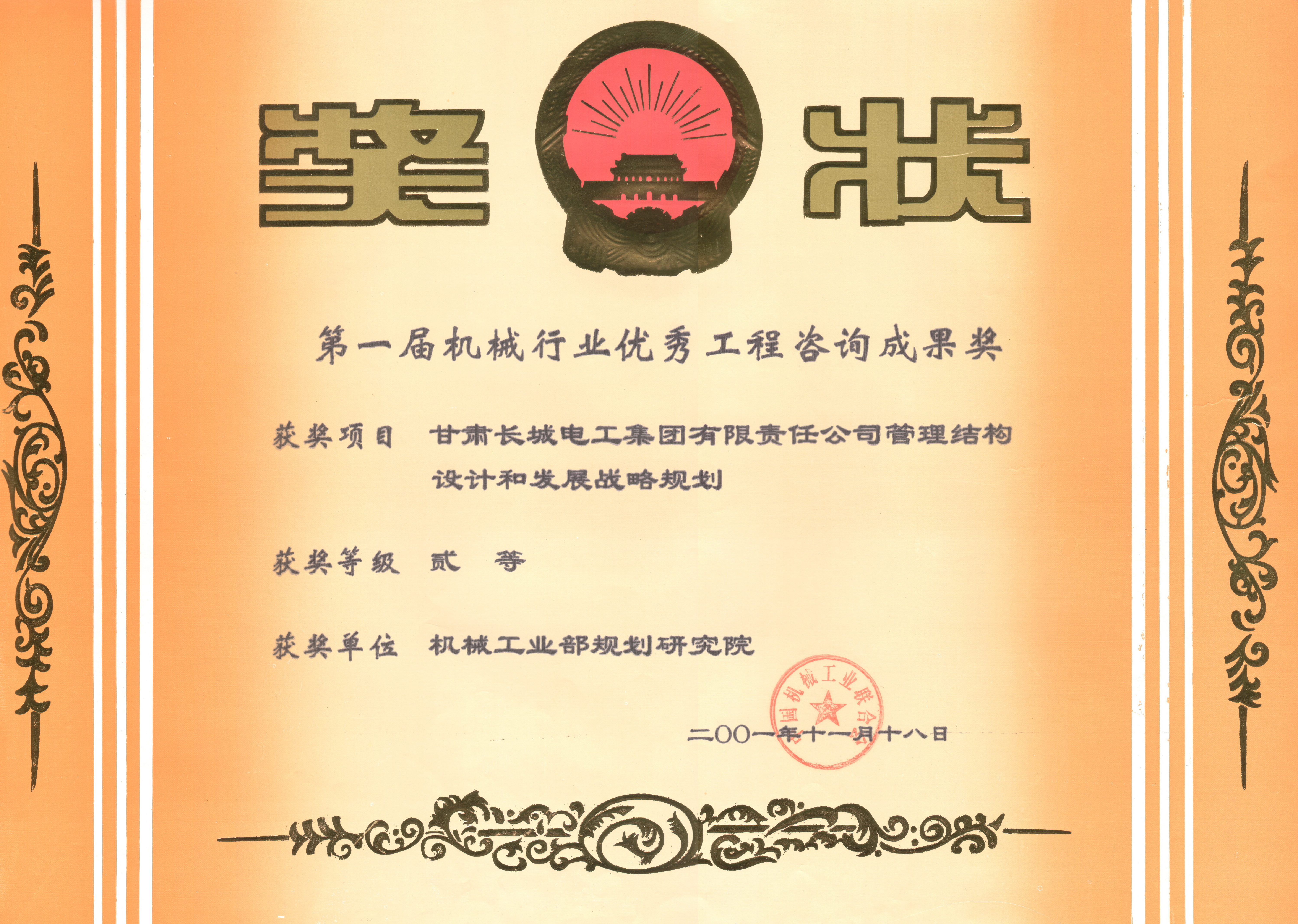 2001年 甘肃长城电工集团管理机构设计第一届机械行业优秀工程咨询二等奖－.jpg